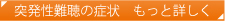 突発性難聴の症状