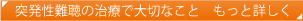 突発性難聴の注意