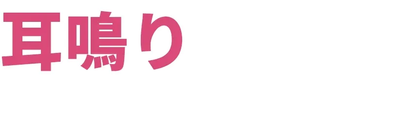 耳鳴りは、鍼で良くなります。