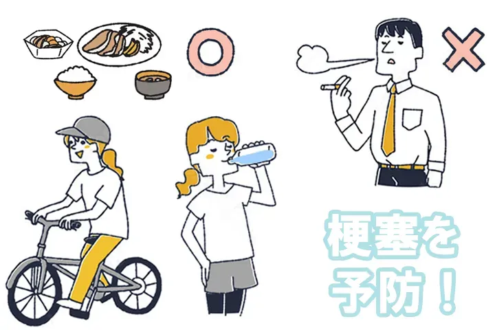 梗塞を予防する生活習慣