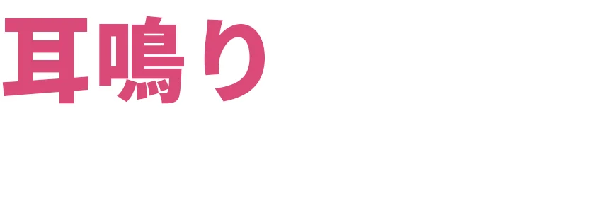 耳鳴りは、鍼で良くなります。