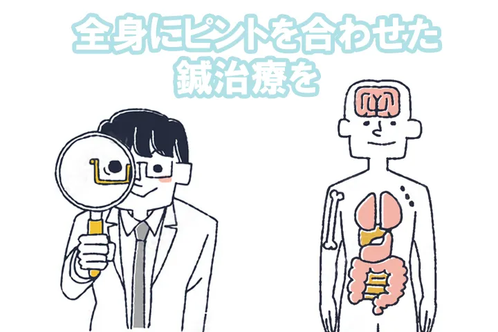 鍼治療で全身からアプローチ